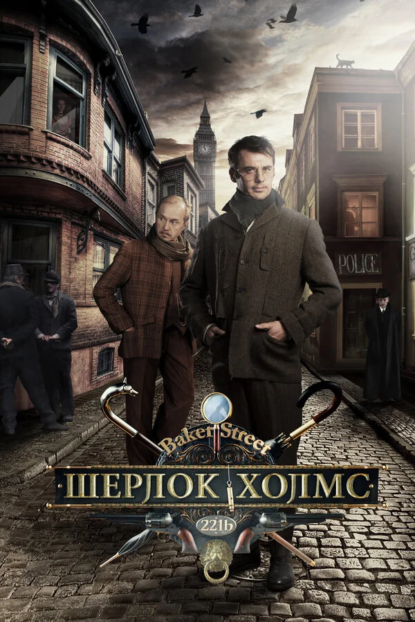Шерлок Холмс постер